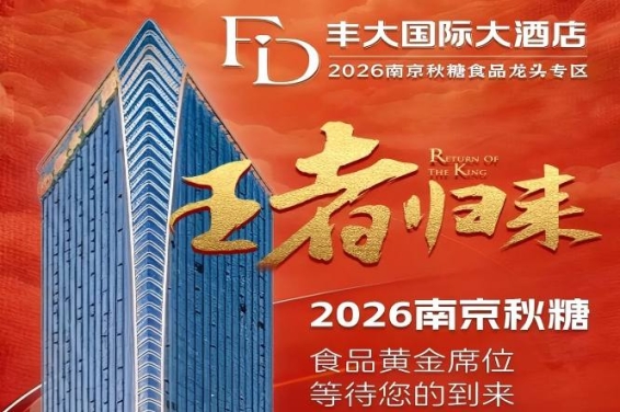 2026秋糖丰大酒店入驻品牌重磅发布，一线食品企业集体入驻