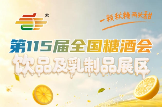 2026南京秋糖2号馆上届饮品及乳制品展区商贸对接成果的数据支撑