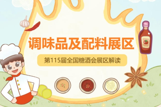 2026南京秋糖调味品展区落位于南京国际博览中心核心区域