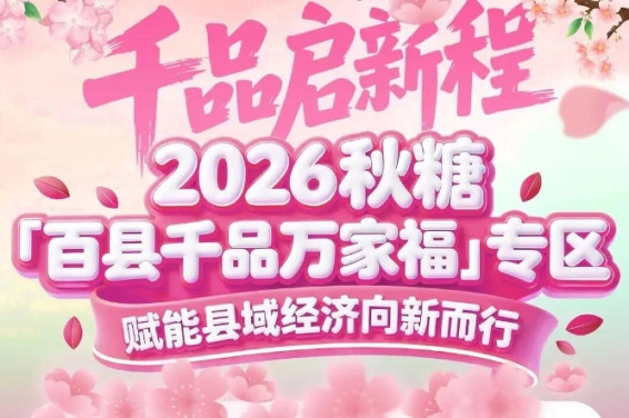 16个特色品类专区中百县千品占据重要一席——2026南京秋糖展区布局亮点