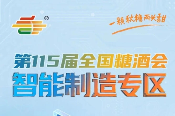 传统生产设备难以满足智能化生产需要，南京秋糖智能制造专区对接**方案
