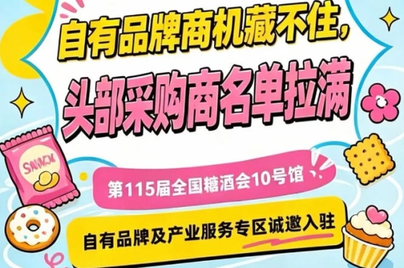 南京秋糖10号馆，自有品牌与产业服务专区入驻申请正式启动