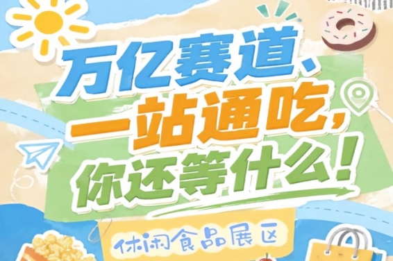 10月秋糖会南京站，休闲食品企业入驻抢占万亿市场C位