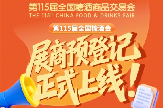 展商必藏！第115届全国糖酒会预登记步骤