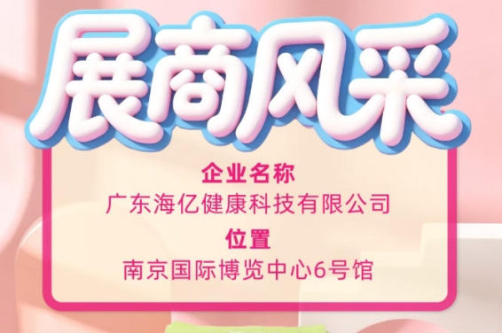 115届全国糖酒会产业赋能 海亿健康科技深耕健康赛道