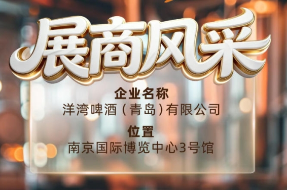 第115届南京秋季全国糖酒会展商风采——洋湾啤酒（青岛）有限公司秋糖认准洋湾
