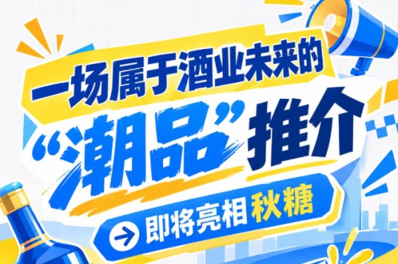 今年秋糖看什么？酒业未来 