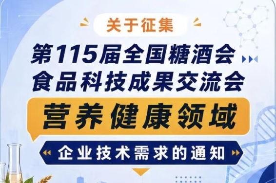 全国糖酒会食品科技成果交流会营养健康技术需求征集