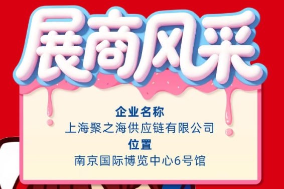 第115届南京秋季全国糖酒会参展企业风采：上海聚之海供应链有限公司