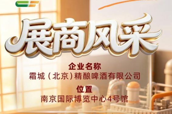 第115届全国糖酒会参展商风采｜霜城（北京）精酿啤酒有限公司参展