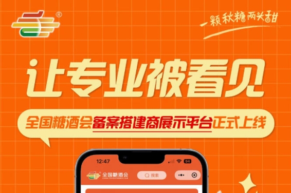 全国糖酒会备案搭建商展示平台正式上线，让专业搭建服务商被看见
