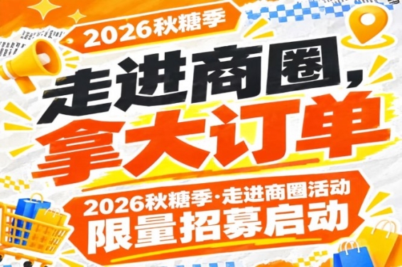 2026年第115届南京秋糖季走进商圈活动限量报名启动，拿大订单