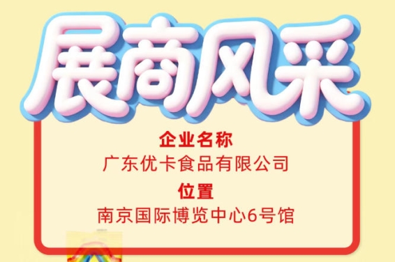 第115届全国糖酒会企业风采｜广东优卡食品有限公司出席