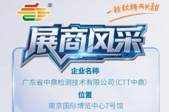 第115届南京秋季糖酒会参展商风采——广东省中鼎检测技术有限公司（CTT中鼎）