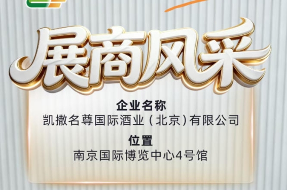 第115届秋糖展商推介——凯撒名尊国际酒业（北京）有限公司