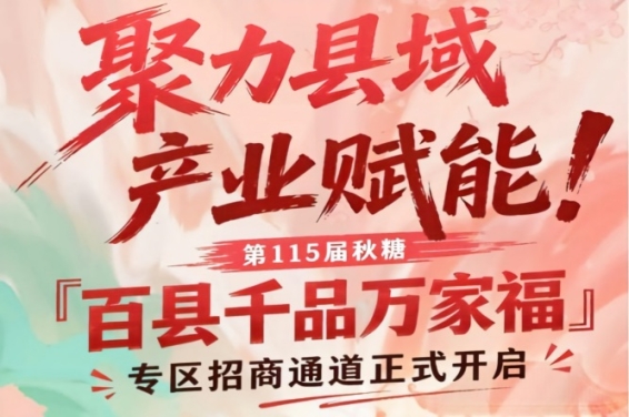 南京秋糖百县千品万家福专区招商通道开启，赋能县域产业