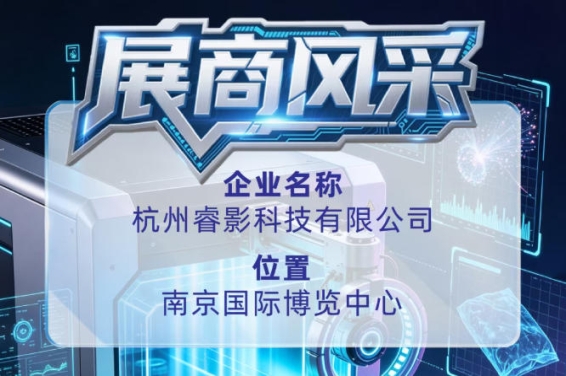 第115届全国糖酒会聚焦杭州睿影科技有限公司展商风采