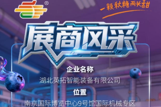2026第115届秋季南京全国糖酒会展商风采展示——湖北英拓智能装备有限公司