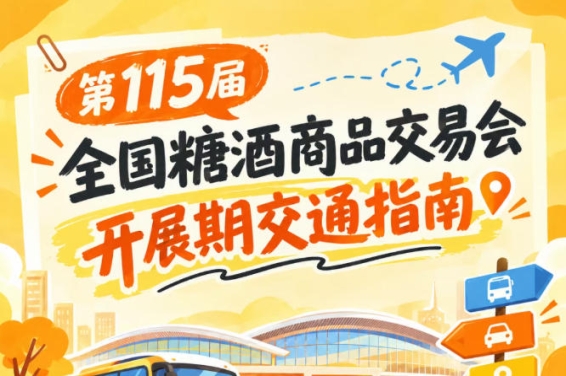 2026第115届南京全国糖酒会秋糖展展馆进出交通出行攻略