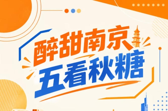 南京秋糖，五看醉甜亮点