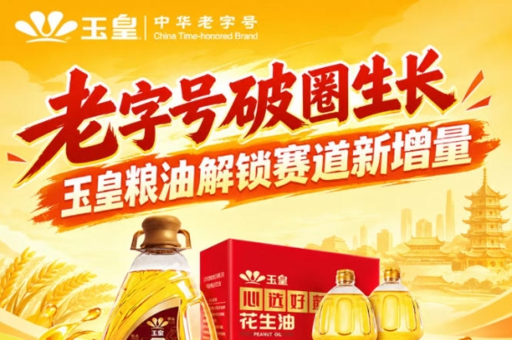 *破圈增长，玉皇粮油撬动赛道新增量市场