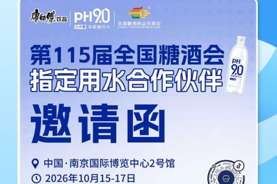 2026 南京秋糖酒水经销商商机，康师傅 pH9.0 电解碱性水解锁业绩增长方案